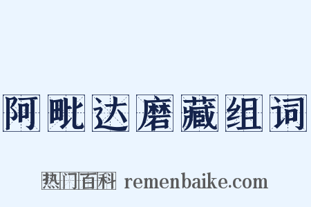 阿毗达磨藏组词是什么意思的图片